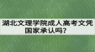 湖北文理学院成人高考文凭国家承认吗？