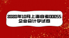 2020年10月上海自考00055企业会计学试卷