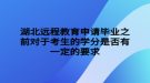 湖北远程教育申请毕业之前对于考生的学分是否有一定的要求