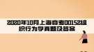 2020年10月上海自考00152组织行为学真题及答案