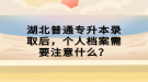 湖北普通专升本录取后，个人档案需要注意什么？