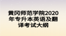 黄冈师范学院2020年专升本英语及翻译考试大纲