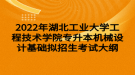 2022年湖北工业大学工程技术学院专升本机械设计基础拟招生考试大纲