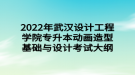 2022年武汉设计工程学院专升本动画造型基础与设计考试大纲