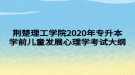 荆楚理工学院2020年专升本学前儿童发展心理学考试大纲