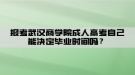 报考武汉商学院成人高考自己能决定毕业时间吗？