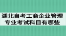 湖北自考工商企业管理专业考试科目有哪些？