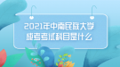  2021年中南民族大学成考考试科目是什么