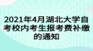 2021年4月湖北大学自考校内考生报考费补缴的通知