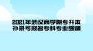 2021年武汉商学院专升本补录可报名专科专业强调