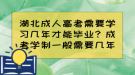 湖北成人高考需要学习几年才能毕业？成考学制一般需要几年？