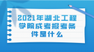 2021年湖北工程学院成考报考条件是什么