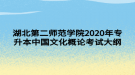 湖北第二师范学院2020年专升本中国文化概论考试大纲