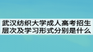 武汉纺织大学成人高考招生层次及学习形式分别是什么