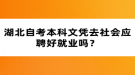 湖北自考本科文凭去社会应聘好就业吗？