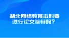 湖北网络教育本科要进行论文答辩吗？