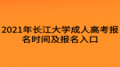 2021年长江大学成人高考报名时间及报名入口