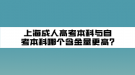 上海成人高考本科与自考本科哪个含金量更高?