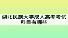 湖北民族大学成人高考考试科目有哪些？