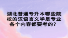 湖北普通专升本哪些院校的汉语言文学是专业各个内容都要考的？