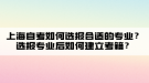 上海自考如何选报合适的专业？选报专业后如何建立考籍？