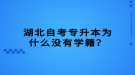 湖北自考专升本为什么没有学籍？