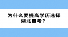 为什么要提高学历选择湖北自考？