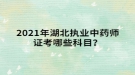 2021年湖北执业中药师证考哪些科目？