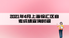 2021年4月上海徐汇区自考成绩查询时间