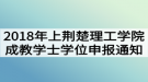 2018年上半年荆楚理工学院成教学士学位申报通知