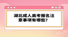 湖北成人高考考试科目有哪些？层次不一样考试科目一样吗？