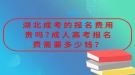 湖北成考的报名费用贵吗?成人高考报名费需要多少钱？