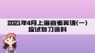 2021年4月上海自考英语(一)应试复习资料:第二章