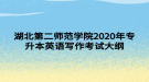 湖北第二师范学院2020年专升本英语写作​考试大纲