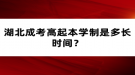 湖北成考高起本学制是多长时间？