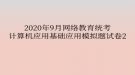 2020年9月网络教育统考计算机应用基础应用模拟题试卷2