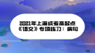 2021年上海成考高起点《语文》专项练习：病句