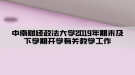 中南财经政法大学2019年期末及下学期开学有关教学工作