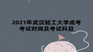 2021年武汉轻工大学成考考试时间及考试科目