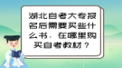 湖北自考大专报名后需要买些什么书，在哪里购买自考教材？