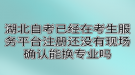 湖北自考已经在考生服务平台注册还没有现场确认能换专业吗