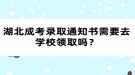 湖北成考录取通知书需要去学校领取吗？