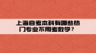 上海自考本科有哪些热门专业不用考数学？