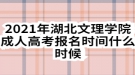 2021年湖北文理学院成人高考报名时间什么时候