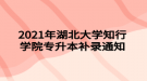 2021年湖北大学知行学院专升本补录通知