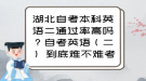 湖北自考本科英语二通过率高吗？自考英语（二） 到底难不难考？