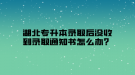 湖北专升本录取后没收到录取通知书怎么办？