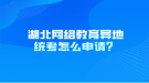 湖北网络教育异地统考怎么申请？