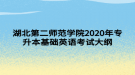 湖北第二师范学院2020年专升本基础英语考试大纲