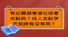 有必要报考湖北成考本科吗？成人本科学历到底有没有用？